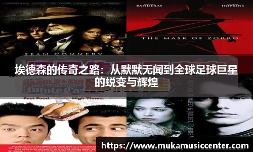 埃德森的传奇之路：从默默无闻到全球足球巨星的蜕变与辉煌