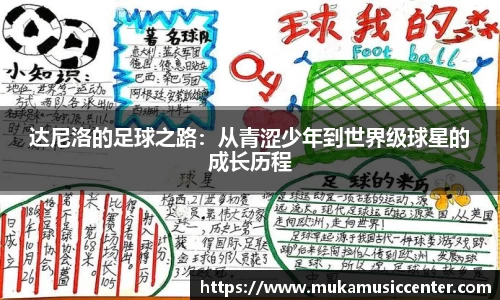 达尼洛的足球之路：从青涩少年到世界级球星的成长历程