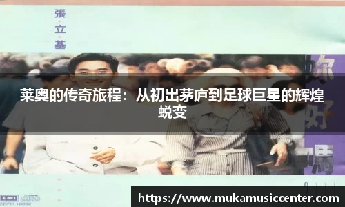 莱奥的传奇旅程：从初出茅庐到足球巨星的辉煌蜕变