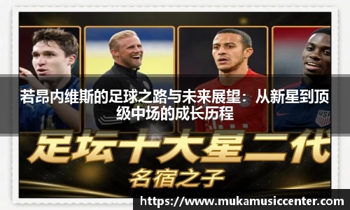 若昂内维斯的足球之路与未来展望：从新星到顶级中场的成长历程