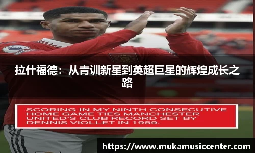 拉什福德：从青训新星到英超巨星的辉煌成长之路