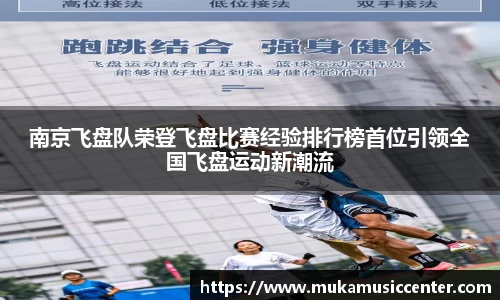 南京飞盘队荣登飞盘比赛经验排行榜首位引领全国飞盘运动新潮流
