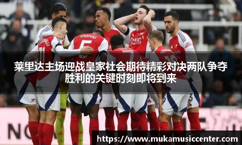 莱里达主场迎战皇家社会期待精彩对决两队争夺胜利的关键时刻即将到来