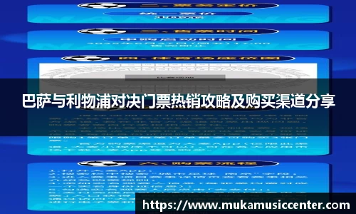 巴萨与利物浦对决门票热销攻略及购买渠道分享