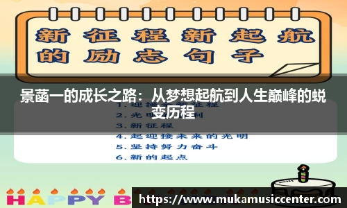 景菡一的成长之路：从梦想起航到人生巅峰的蜕变历程